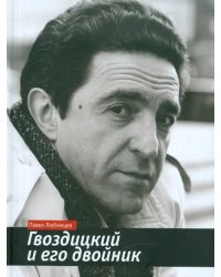 Гвоздицкий и его двойник