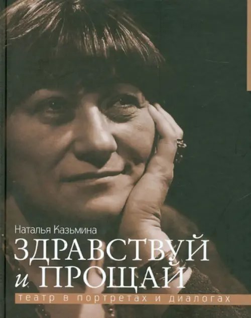 Здравствуй и прощай. Театр в портретах и диалогах Здравствуй и прощай. Театр в портретах и диалогах