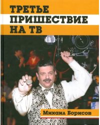 Третье пришествие на ТВ