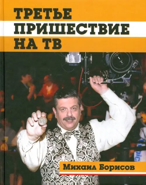 Третье пришествие на ТВ