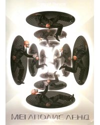 Мегаполис Ленд