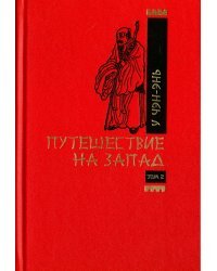 Путешествие на запад. В 2-х томах. Том 2