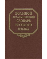 Большой академический словарь русского языка. Том 5. Деньга - Жюри
