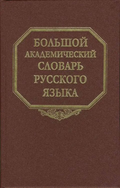 Большой академический словарь русского языка Большой академический словарь русского языка. Том 5. Деньга - Жюри