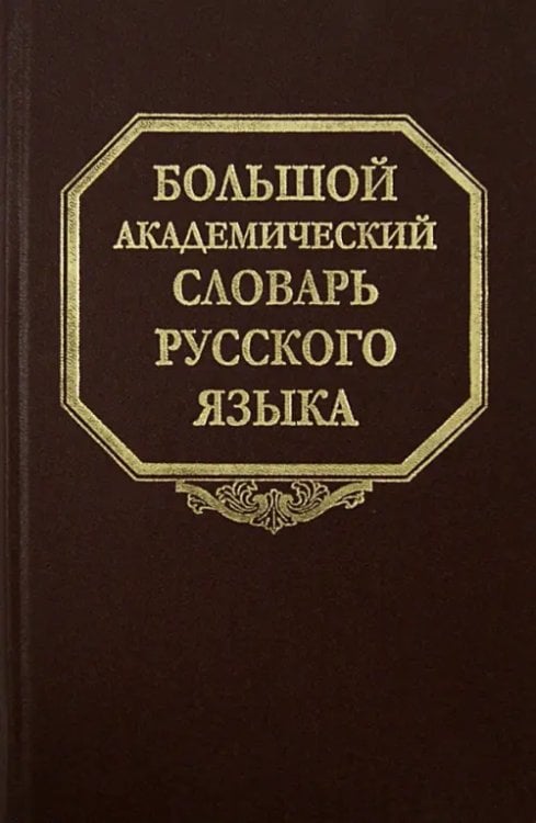 Большой академический словарь русского языка Большой академический словарь русского языка. Том 20. Пресса - Продел