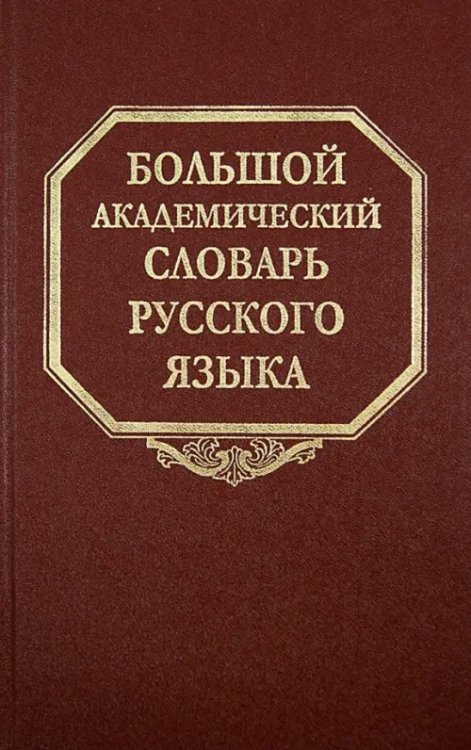 Большой академический словарь русского языка Большой академический словарь русского языка. Том 21. Проделать - Пятью