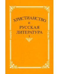 Христианство и русская литература. Сборник 7