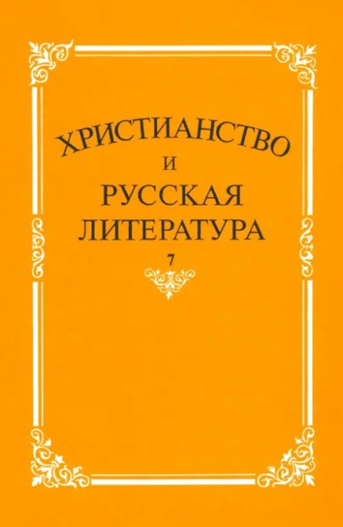Христианство и русская литература. Сборник 7