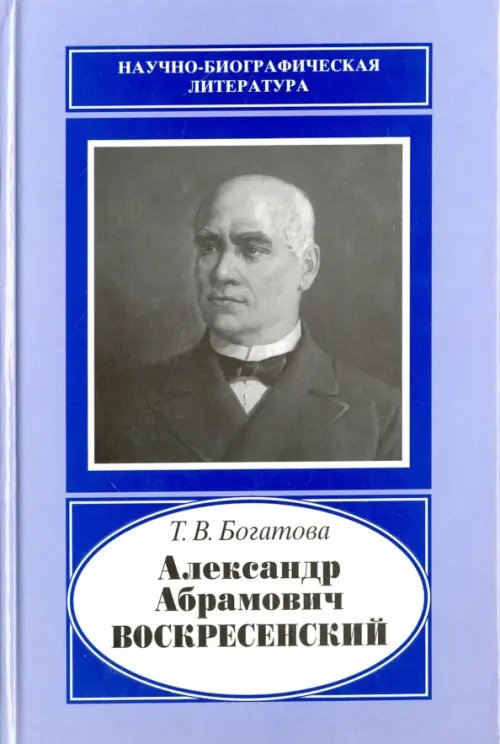 Научно-биографическая литература Александр Абрамович Воскресенский,1808-1880