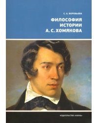 Философия истории А.С. Хомякова