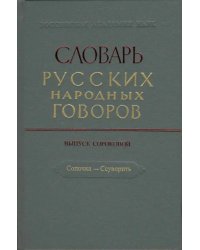 Словарь русских народных говоров. "Сопочка - Ссуворить". Выпуск 40
