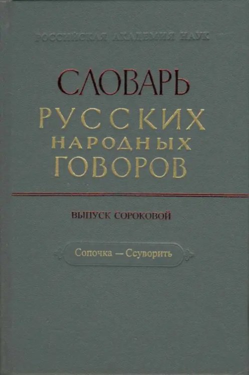 Словарь русских народных говоров. "Сопочка - Ссуворить". Выпуск 40