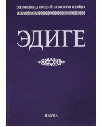 Эдиге. Ногайская эпическая поэма