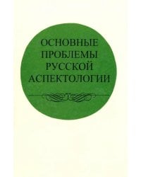 Основные проблемы русской аспектологии