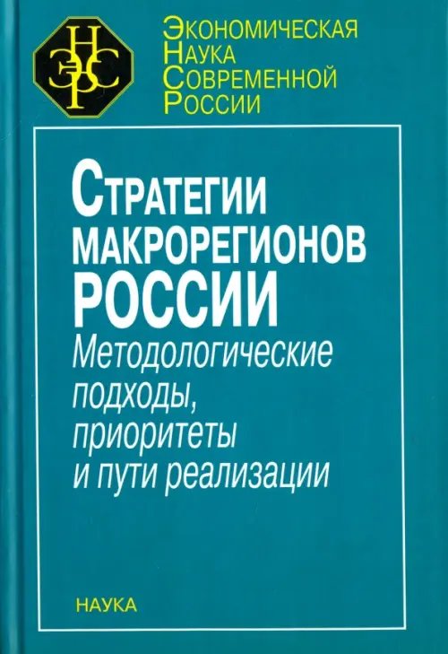 Стратегия макрорегионов России. Методологические подходы, приоритеты и пути реализации
