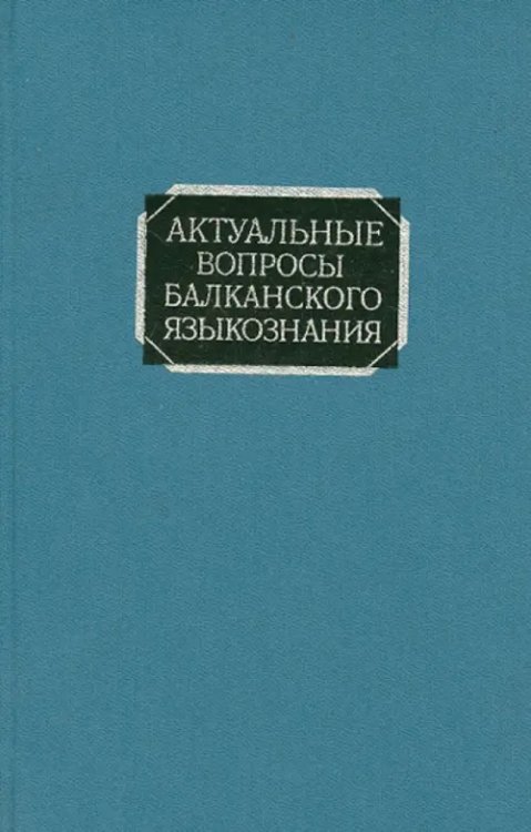 Актуальные вопросы балканского языкознания Актуальные вопросы балканского языкознания