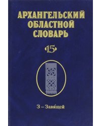 Архангельский областной словарь. Выпуск 15. З-Завящей