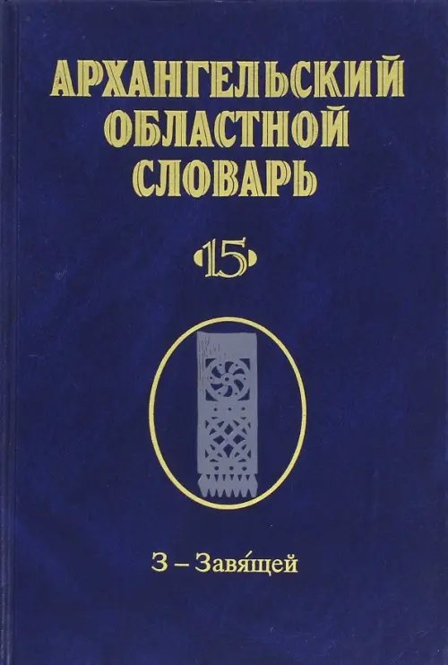 Архангельский областной словарь. Выпуск 15. З-Завящей