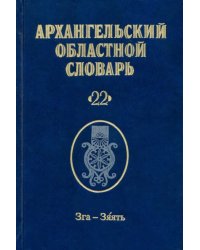 Архангельский областной словарь. Выпуск 22. Зга-зяять