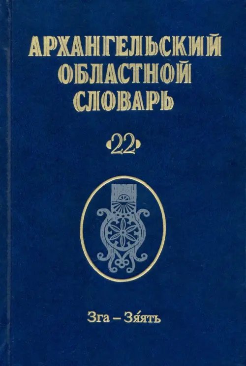 Архангельский областной словарь. Выпуск 22. Зга-зяять