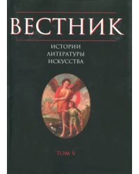 Вестник истории, литературы, искусства. Том 5