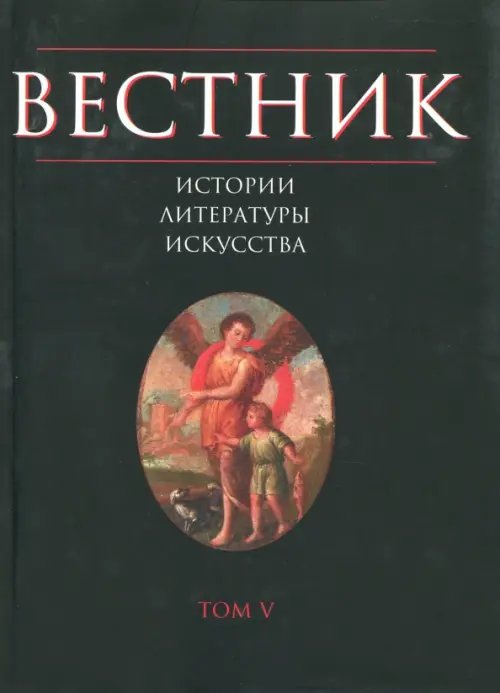 Вестник истории, литературы, искусства. Том 5 Вестник истории, литературы, искусства. Том 5