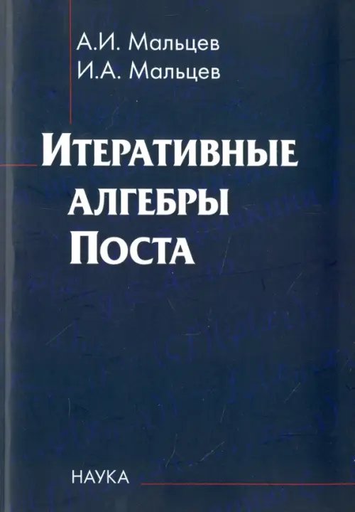 Итеративные алгебры Поста
