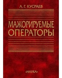 Мажорируемые операторы