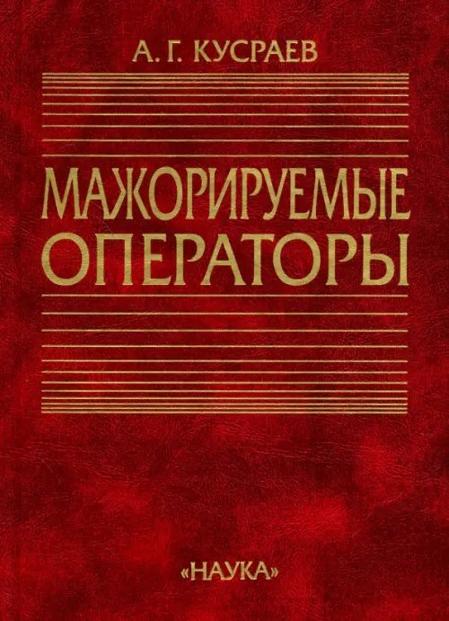 Мажорируемые операторы Мажорируемые операторы