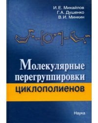 Молекулярные перегруппировки циклополиентов