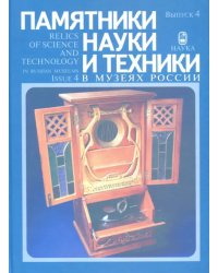 Памятники науки и техники в музеях России. Выпуск 4