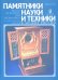 Памятники науки и техники в музеях России. Выпуск 4