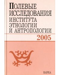 Полевые исследования Института этнологии и антропологии. 2005
