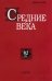 Средние века. Исследования по истории Средневековья и раннего Нового времени. Выпуск. 82 (1). 2021