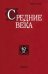 Средние века. Выпуск 82(2). Исследования по истории Средневековья и раннего Нового времени