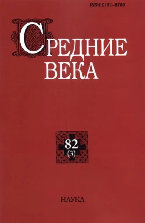 Средние века. Выпуск 82 (3). 2021 год Средние века. Выпуск 82 (3). 2021 год