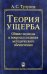 Теория ущерба. Общие подходы и вопросы создания методического обеспечения