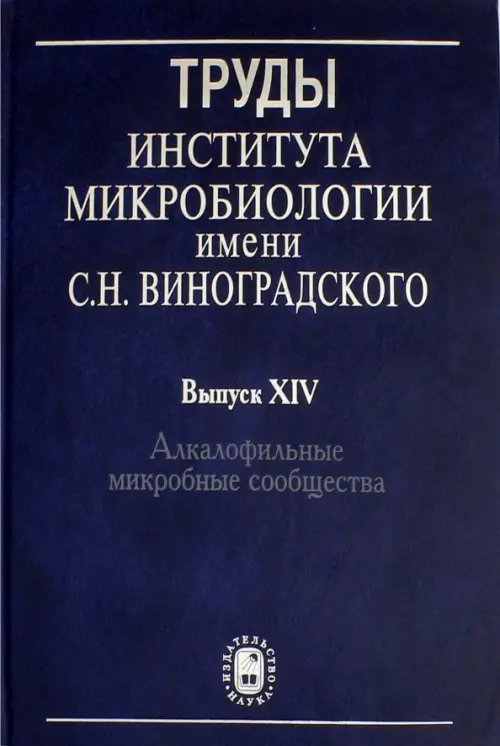 Труды Института микробиологии им. С.Н.Виноградского. Выпуск 14. Алкалофильные микробные сообщества Труды Института микробиологии им. С.Н.Виноградского. Выпуск 14. Алкалофильные микробные сообщества