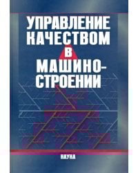 Управление качеством в машиностроении