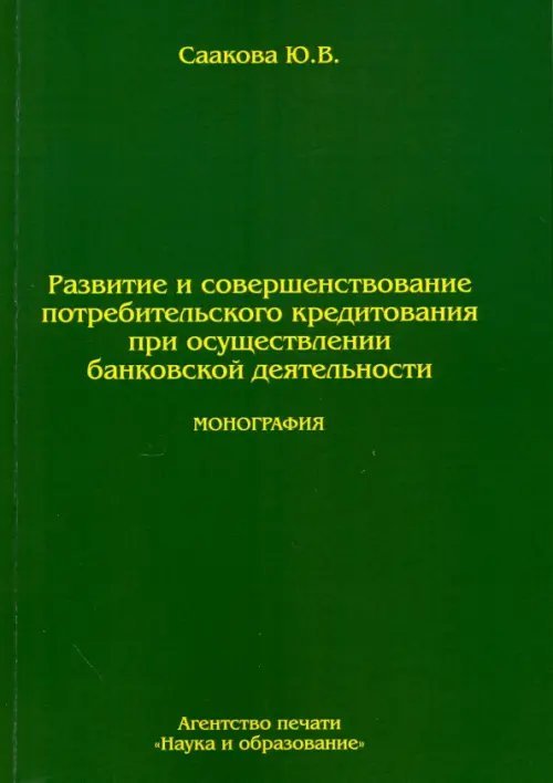 Развитие и совершенствование потребительского кредитования при осуществлении банковской деятельности Развитие и совершенствование потребительского кредитования при осуществлении банковской деятельности