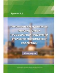 Обновление и модернизация инновационных промышленных предприятий в условиях межфирменной кооперации