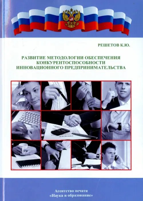 Развитие методологии обеспечения конкурентоспособности инновационного предпринимательства Развитие методологии обеспечения конкурентоспособности инновационного предпринимательства