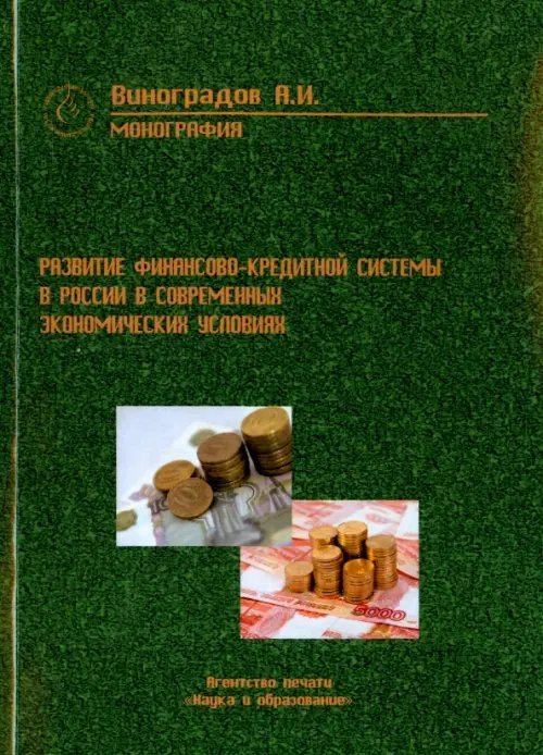 Развитие финансово-кредитной системы России в современных экономических условиях. Монография Развитие финансово-кредитной системы России в современных экономических условиях. Монография