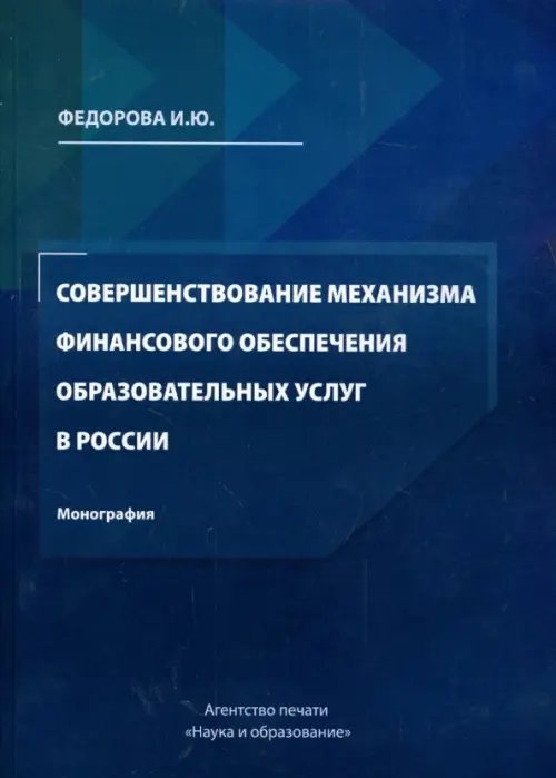 Совершенствование механизма финансового обеспечения образовательных услуг в России Совершенствование механизма финансового обеспечения образовательных услуг в России
