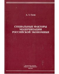 Социальные факторы модернизации российской экономики. Монография