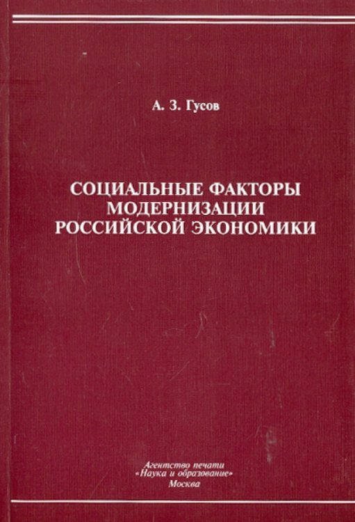 Социальные факторы модернизации российской экономики. Монография
