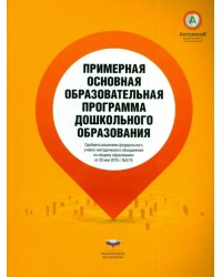 Примерная основная образовательная программа дошкольного образования