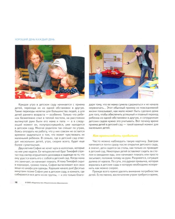 Хороший день каждый день. Советы и уловки для организации повседневного ухода в яслях