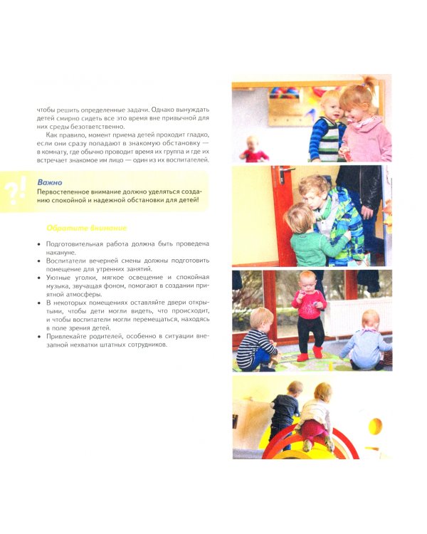 Хороший день каждый день. Советы и уловки для организации повседневного ухода в яслях