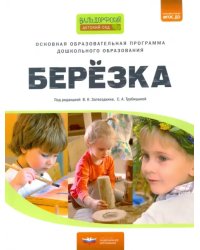 Основная образовательная программа дошкольного образования &quot;Березка&quot;. ФГОС ДО